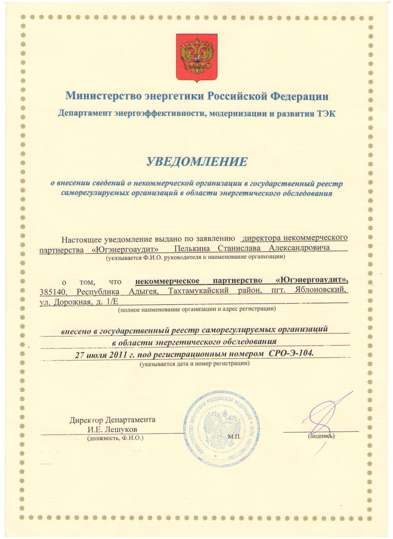 Уведомление о внесении в реестр СРО Уведомление о внесении в реестр СРО